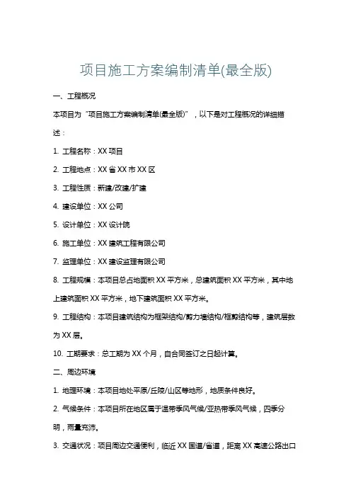 项目施工方案编制清单(最全版)