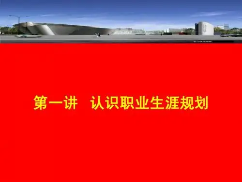 认识职业生涯规划