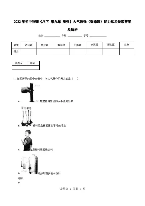 2022年初中物理《八下 第九章 压强》大气压强(选择题)能力练习卷带答案及解析
