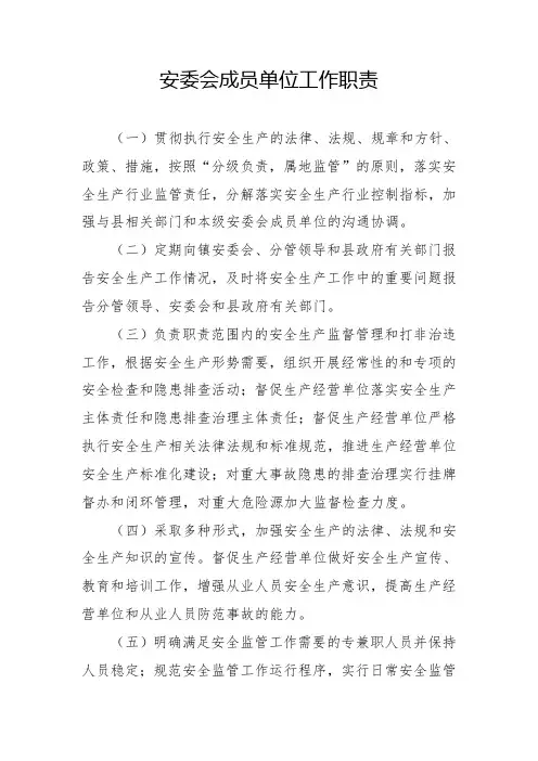 安委会成员单位工作职责
