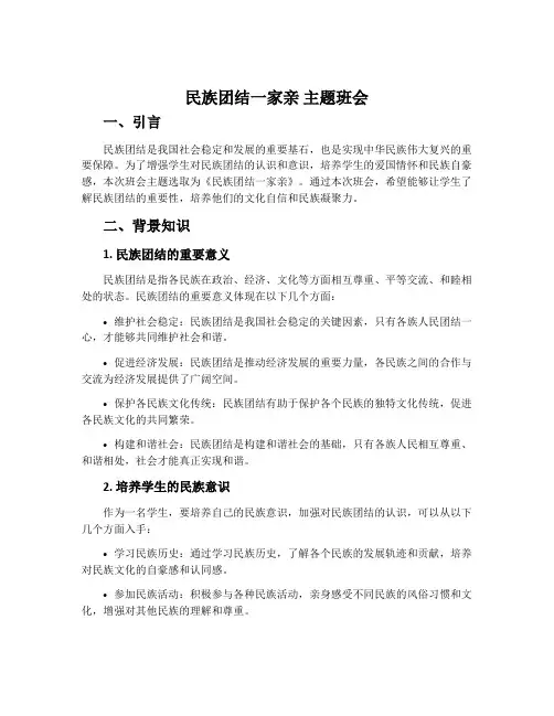 《民族团结一家亲》主题班会