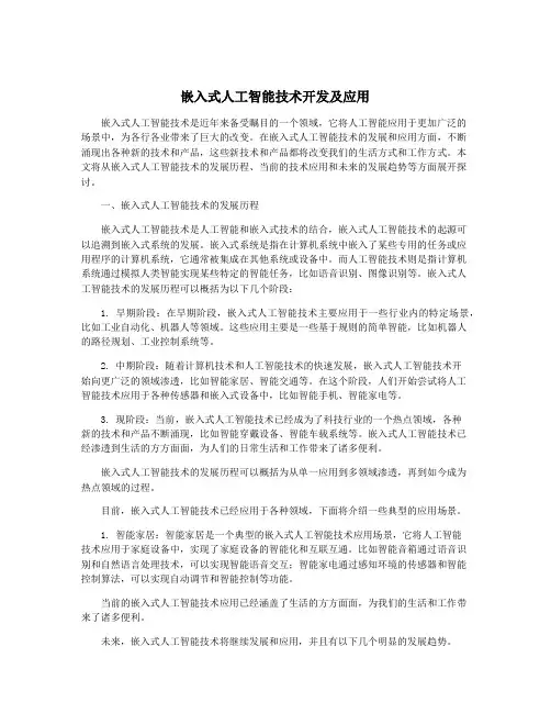 嵌入式人工智能技术开发及应用