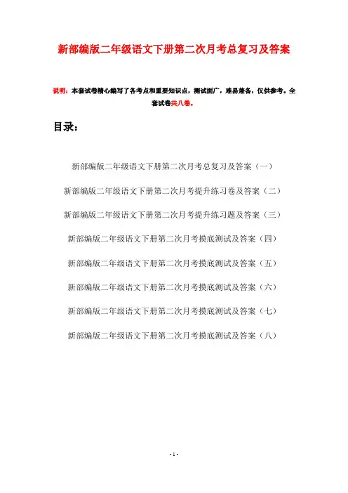 新部编版二年级语文下册第二次月考总复习及答案(八套)