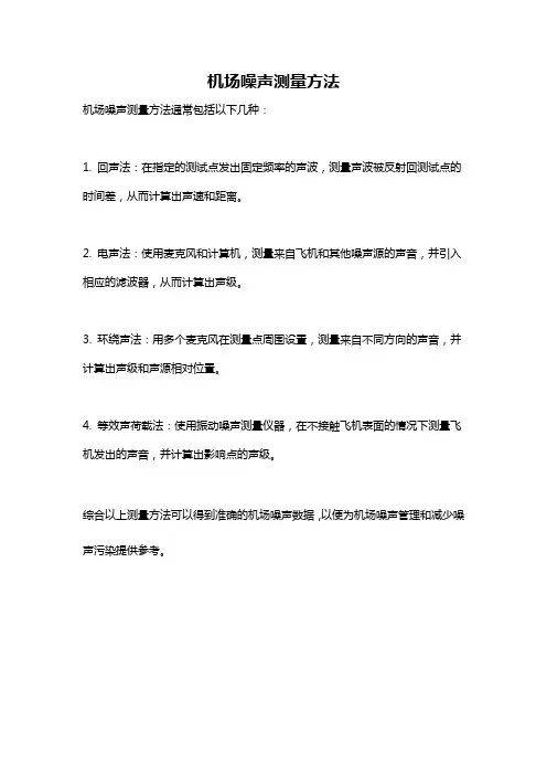 机场噪声测量方法