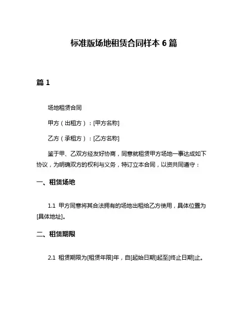 标准版场地租赁合同样本6篇