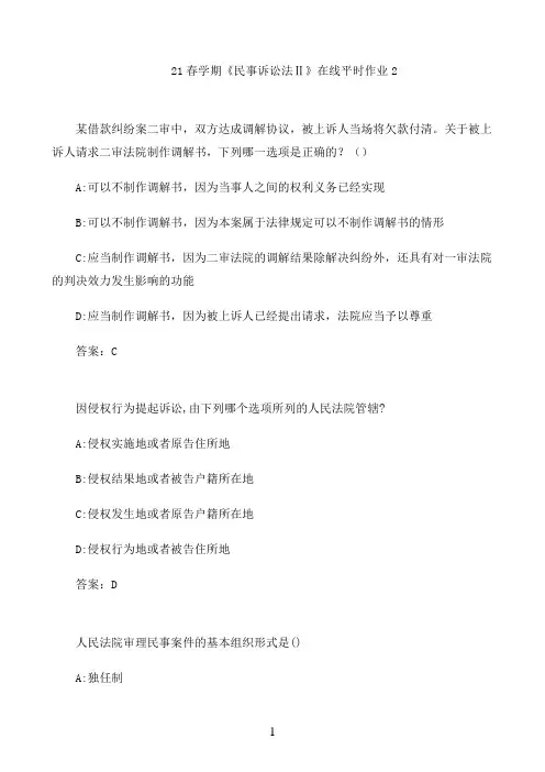 21春学期《民事诉讼法Ⅱ》在线平时作业2