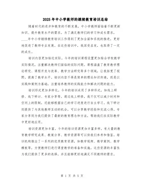 2025年中小学教师的继续教育培训总结（3篇）