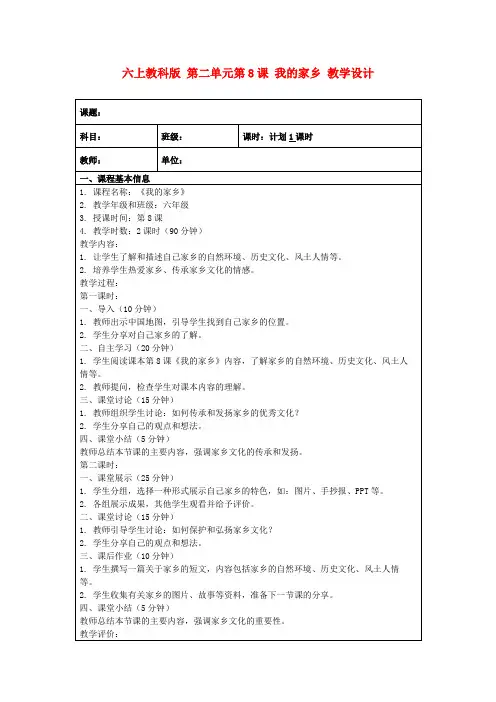 六上教科版第二单元第8课我的家乡教学设计