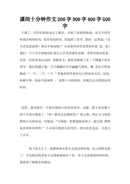 课间十分钟作文200字300字400字500字