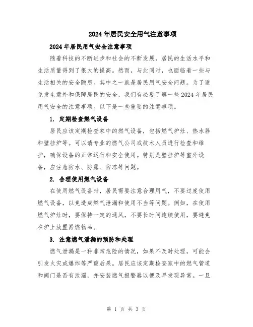 2024年居民安全用气注意事项
