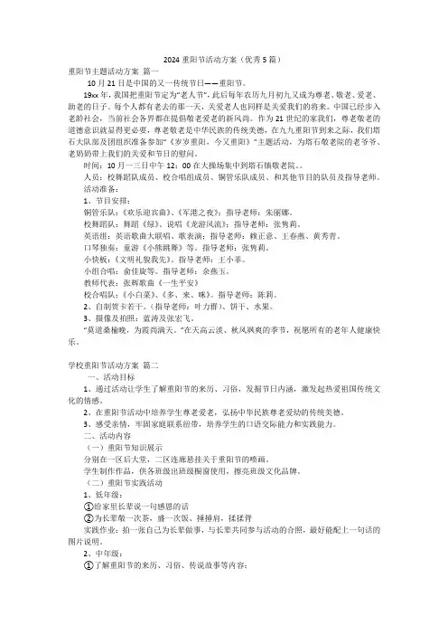 2024重阳节活动方案(优秀5篇)
