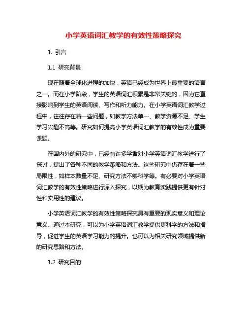 小学英语词汇教学的有效性策略探究