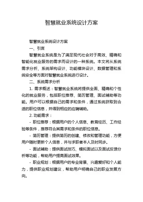 智慧就业系统设计方案