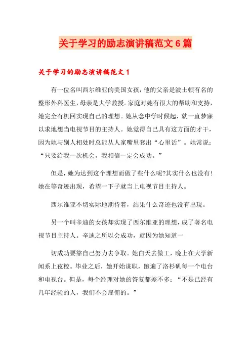 关于学习的励志演讲稿范文6篇