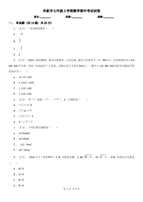 阜新市七年级上学期数学期中考试试卷