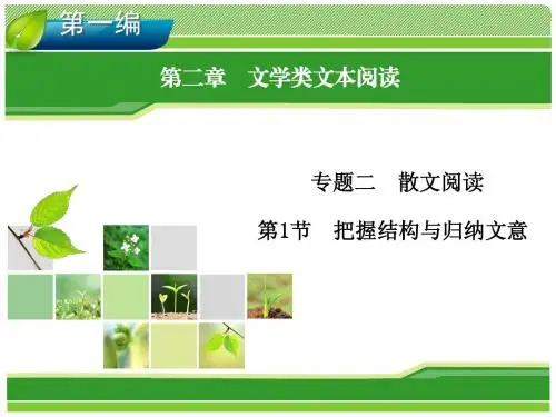 2014高考新课标版语文一轮复习指导课件 第2章 专题2 散文阅读 第1节 把握结构与归纳文意