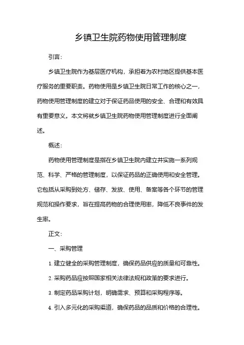 乡镇卫生院药物使用管理制度(精选)