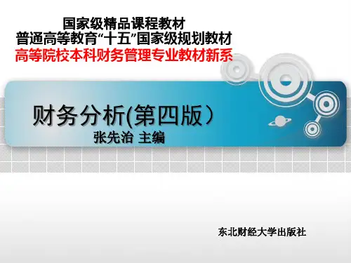 财务分析(第四版)第11章增长能力分析
