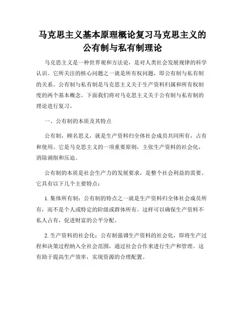 马克思主义基本原理概论复习马克思主义的公有制与私有制理论