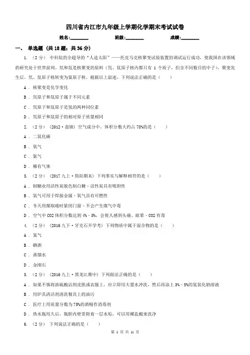 四川省内江市九年级上学期化学期末考试试卷