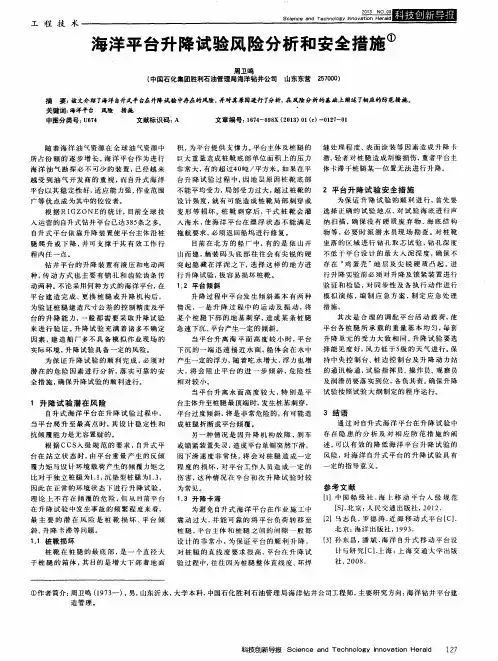 海洋平台升降试验风险分析和安全措施