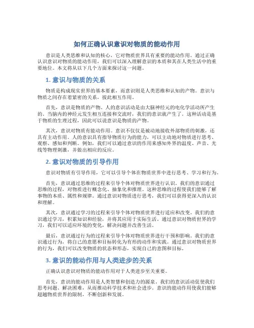 如何正确认识意识对物质的能动作用