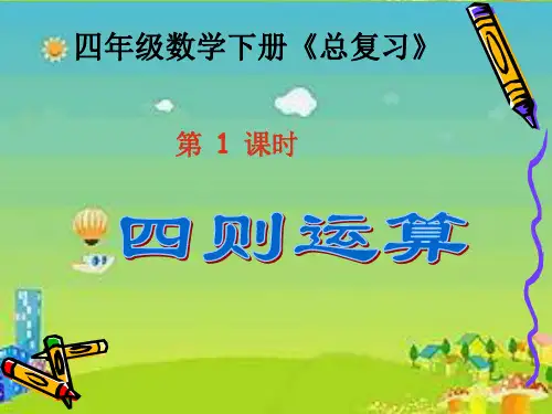 新人教版四年级数学下册《总复习》第1课时四则运算优秀课件