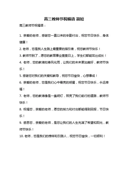 高三教师节祝福语 简短