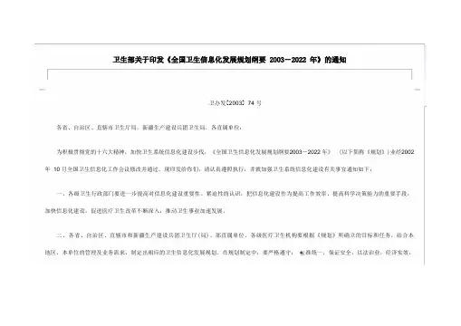 卫生部关于印发《全国卫生信息化发展规划纲要2022-2022年》的通知