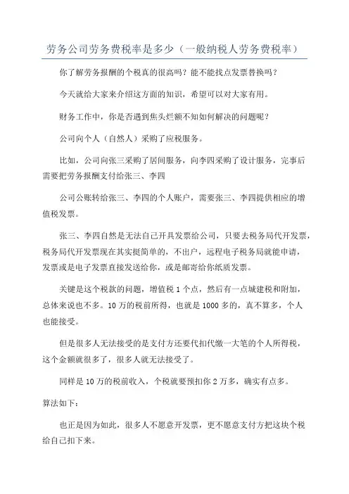 劳务公司劳务费税率是多少(一般纳税人劳务费税率)