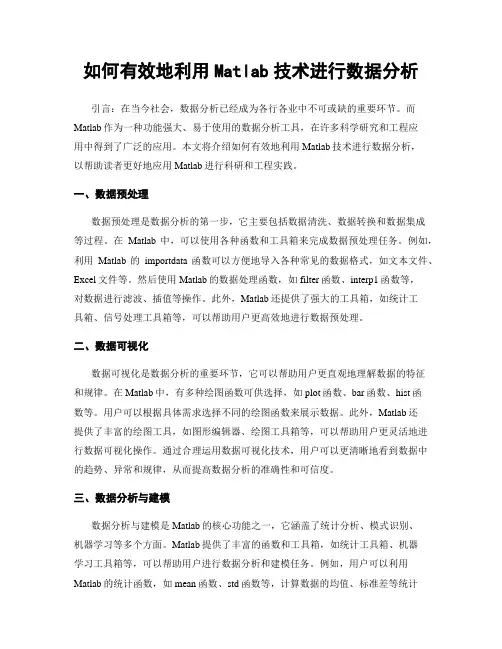 如何有效地利用Matlab技术进行数据分析