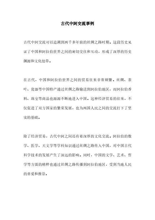 古代中阿交流事例