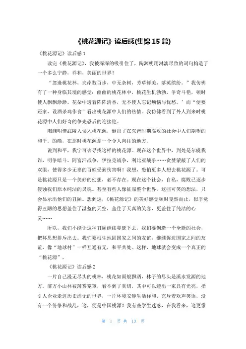 《桃花源记》读后感(集锦15篇)