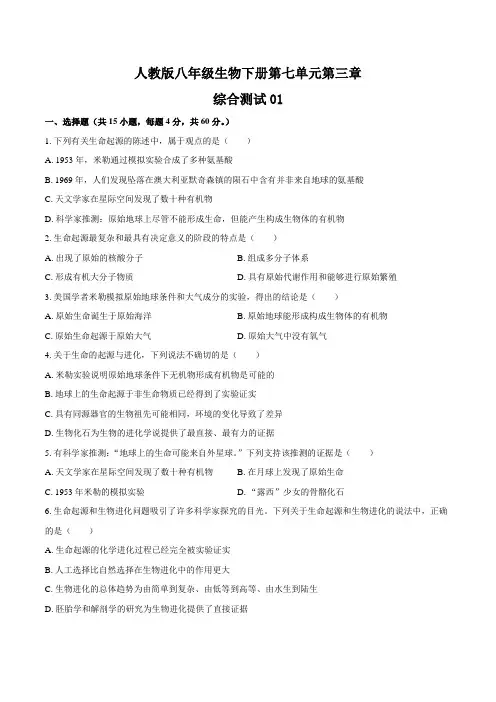 人教版八年级生物下册第七单元第三章《生命起源和生物进化》综合测试卷三套及答案