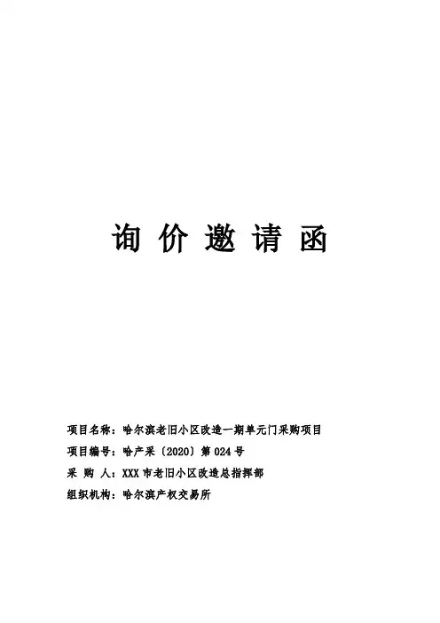 询价邀请函【模板】