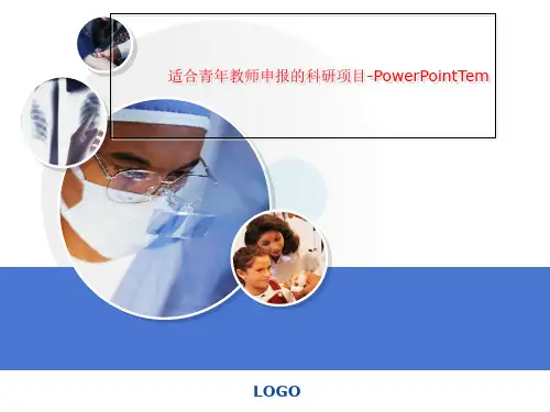 适合青年教师申报的科研项目-PowerPointTem
