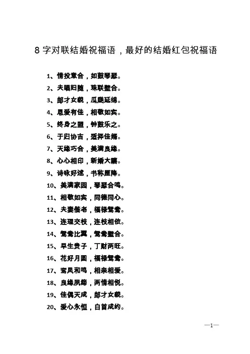 8字对联结婚祝福语,最好的结婚红包祝福语