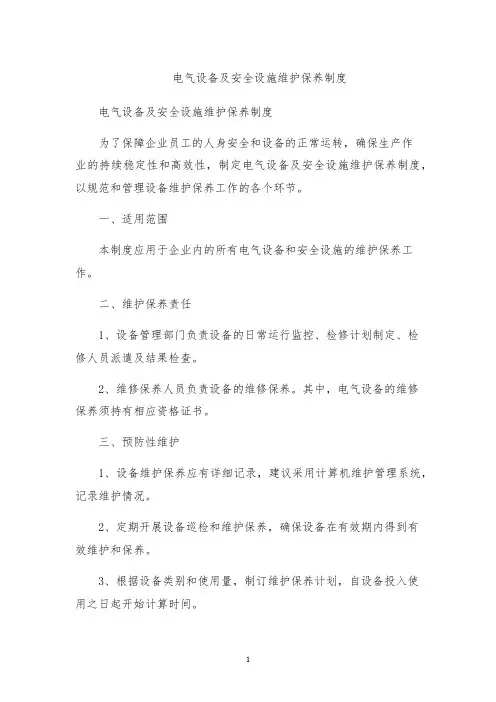 电气设备及安全设施维护保养制度