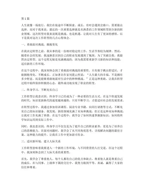 工作转型感悟心得体会(3篇)