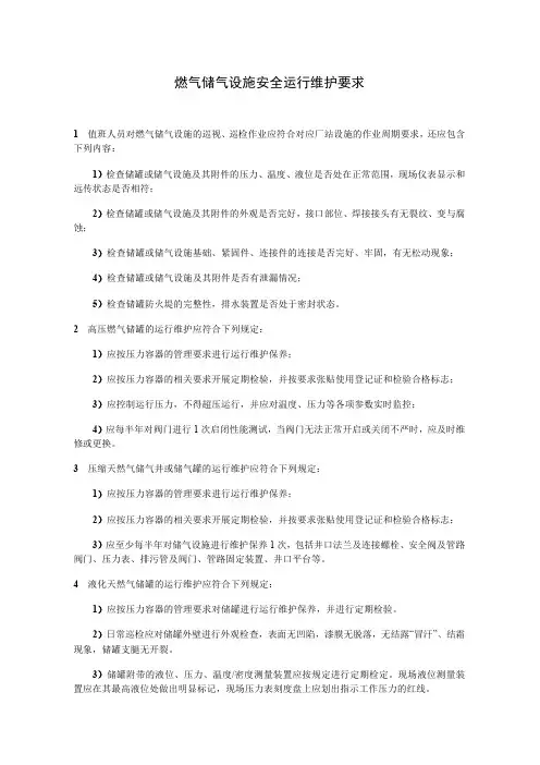 燃气储气设施安全运行维护要求