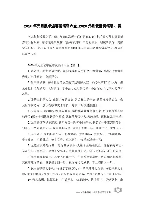 2020年元旦鼠年温馨祝福语大全_2020元旦爱情祝福语5篇