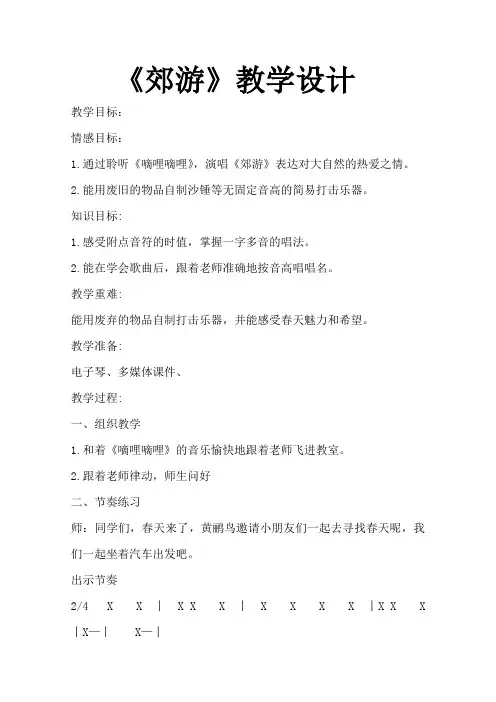 二年级下册音乐教案   第一单元 唱歌 郊游｜人教版
