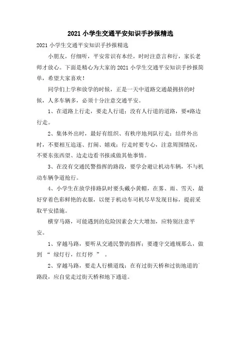 小学生交通安全知识手抄报