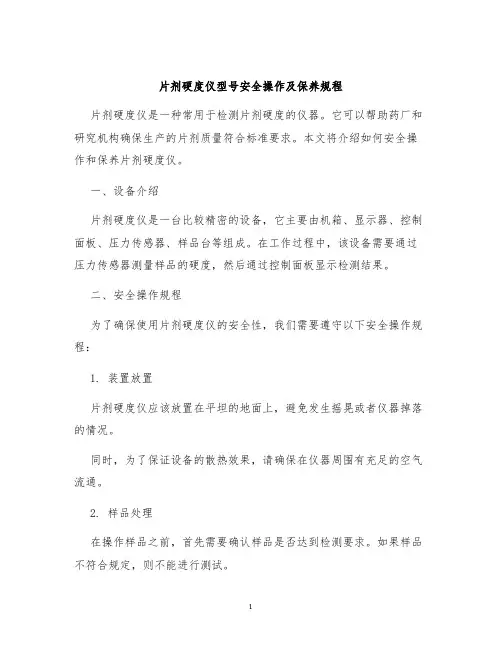 片剂硬度仪型号安全操作及保养规程
