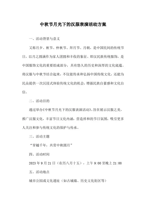 中秋节月光下的汉服表演活动方案