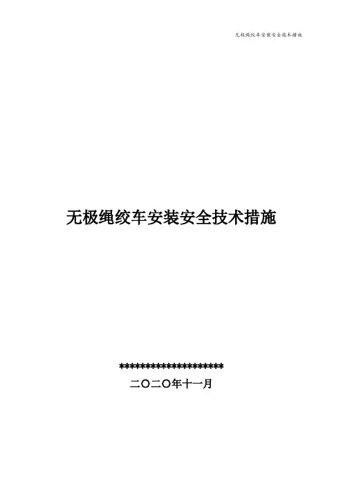 无极绳绞车安装安全技术措施
