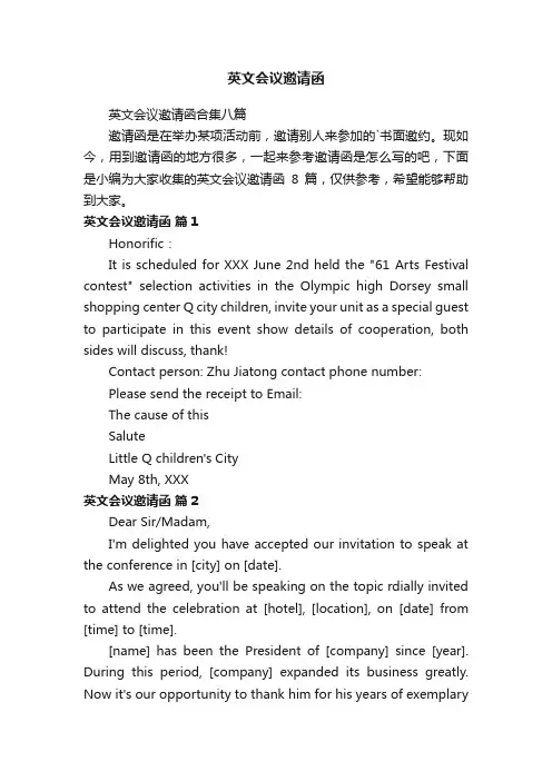 英文会议邀请函