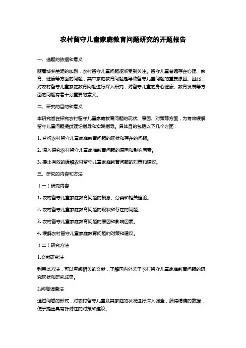 农村留守儿童家庭教育问题研究的开题报告