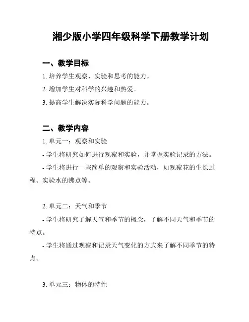 湘少版小学四年级科学下册教学计划