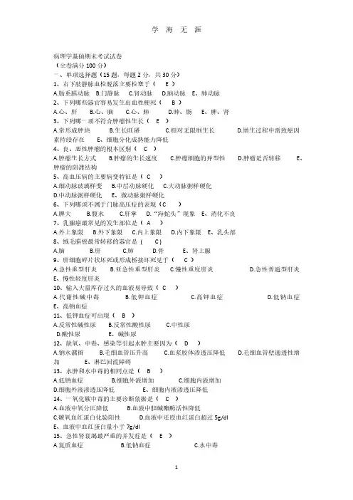 病理学基础期末考试试卷答案(2020年8月整理).pdf